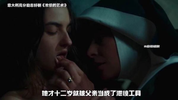 一口气看完高分大尺度好剧《欢愉的艺术》