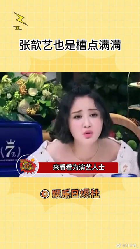 来看看为演艺人士发声的张歆艺自己也是槽点满满