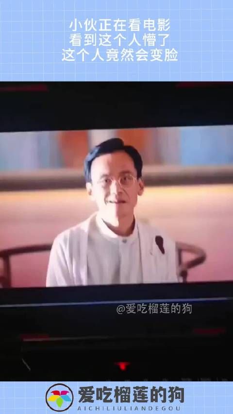 小伙正在看电影，看到这个人懵了，这个人竟然会变脸！······