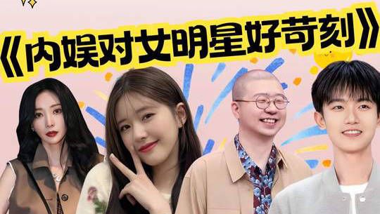 内娱对女明星好苛刻！内娱什么时候能像爱他们一样溺爱女明星啊啊啊啊！