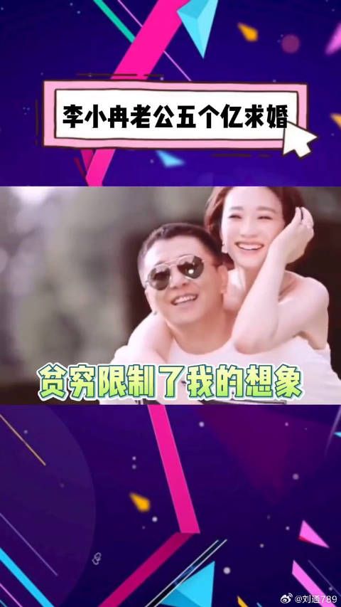 李小冉老公的求婚誓言是：给你五个亿，让你作！好美的八个字……微博VC计划