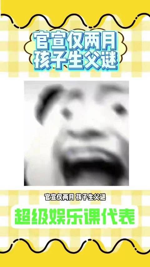 两月情断，孩子生父何解