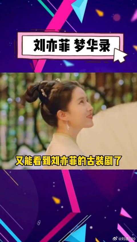 刘亦菲这三个字已经成为形容词了！梦华录