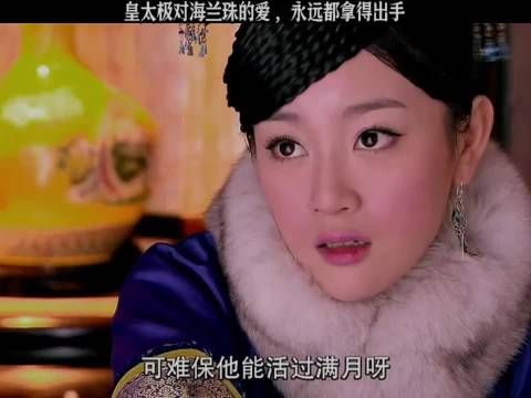 皇太极专宠海兰珠展现极致宠爱