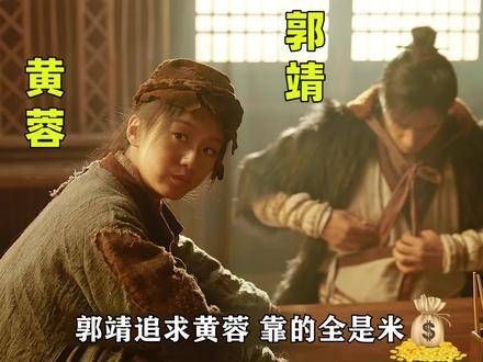 众人一同来探讨，郭靖追爱黄蓉的秘籍！此视频专为娱乐休闲而备！