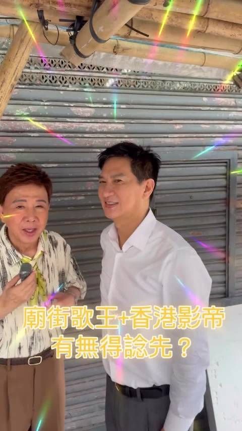 尹光与香港最受欢迎男歌手合唱获更多唱段