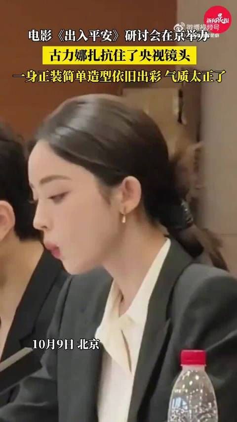 古力娜扎央视正装造型引热议