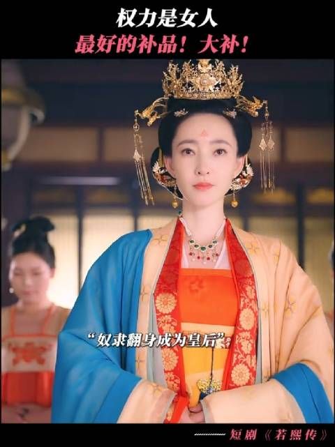 从奴隶翻身成为皇后，但是现在她想当的不仅仅是皇后！ 王丽坤