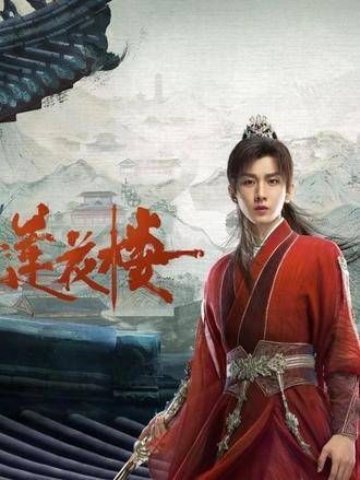 李莲花惧身份曝光求笛飞声隐瞒，对方竟提议除掉方多病