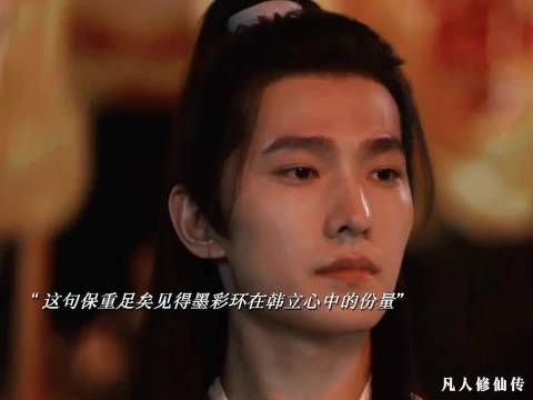 凡人修仙传韩立拒墨彩环心意保重二字藏隐情