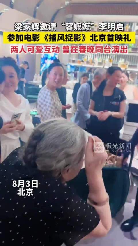 梁家辉邀李明启出席捕风捉影首映礼，两人互动可爱