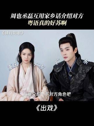 周也与丞磊互相用家乡话介绍彼此，粤语真是让人陶醉啊