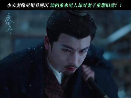 小夫妻缘尽变怨偶！重来一次竟对妻子重燃爱意！ 赵今麦 张凌赫 度华年定档