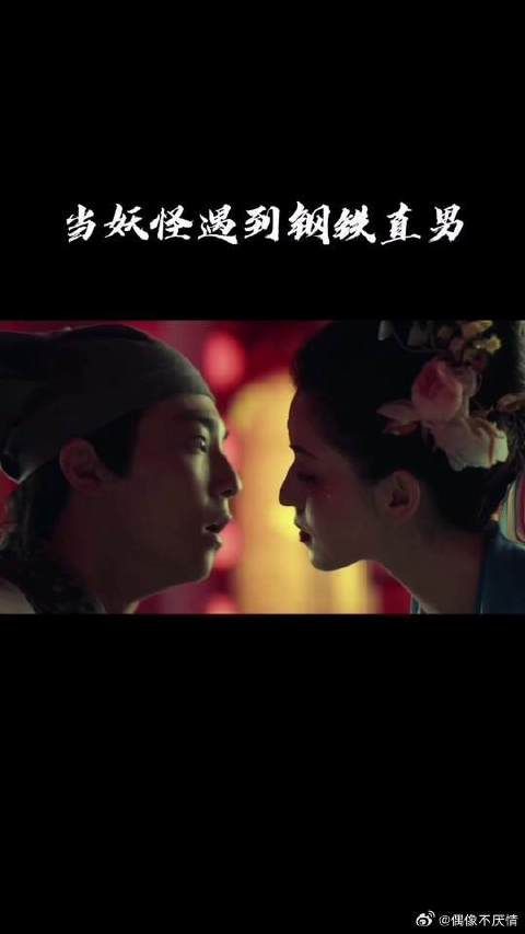 钢铁直男与妖怪