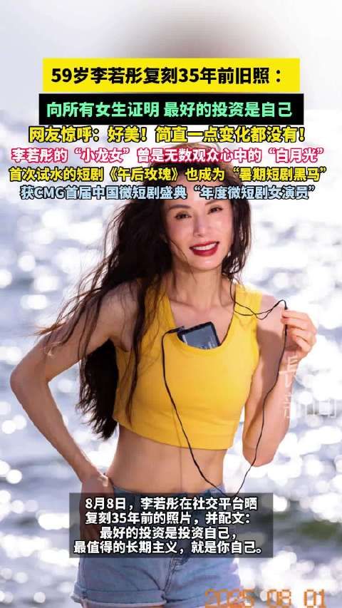 59岁李若彤复刻35年前旧照