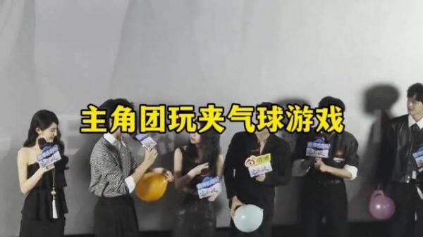 定风波主角团玩夹气球游戏，王星越向涵之稳当成功，何洛洛邓凯公主抱失败