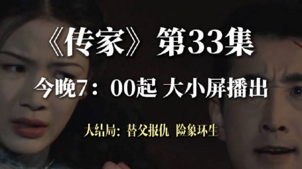 《传家》大结局：替父报仇 险象环生