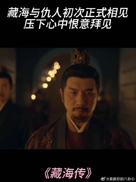 藏海与仇人初次正式相见，压下心中恨意拜见