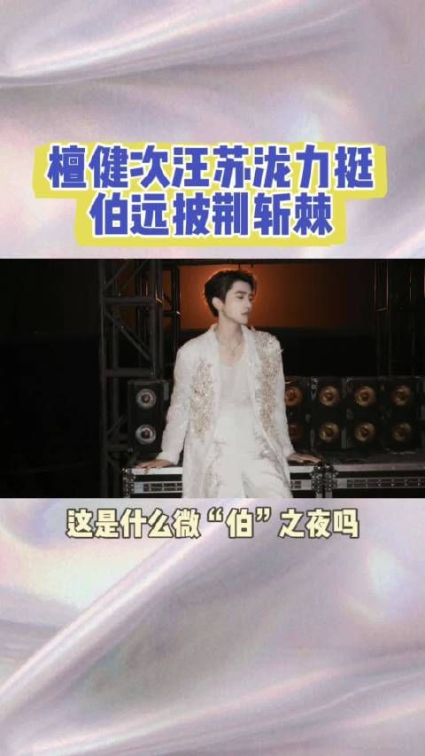 檀健次汪苏泷等48位好友力挺伯远披荆斩棘