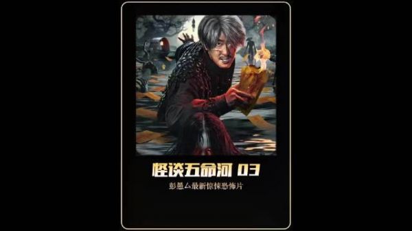 彭愚厶最新电影《怪谈五命河》，震撼来袭！