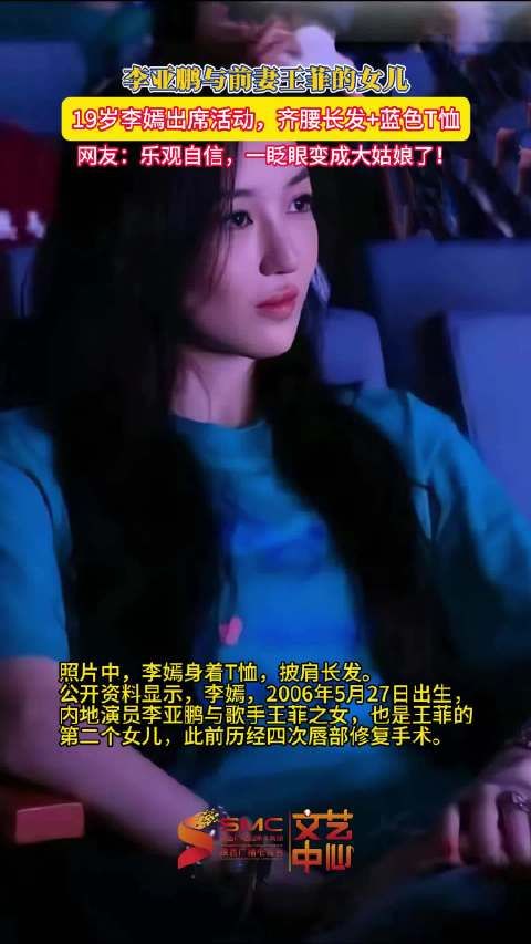 李嫣19岁近照曝光，与李亚鹏同台嫣然天使基金活动