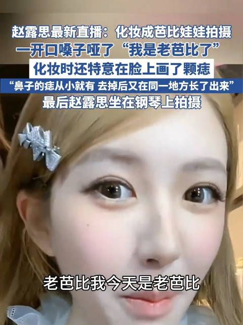 赵露思芭比妆