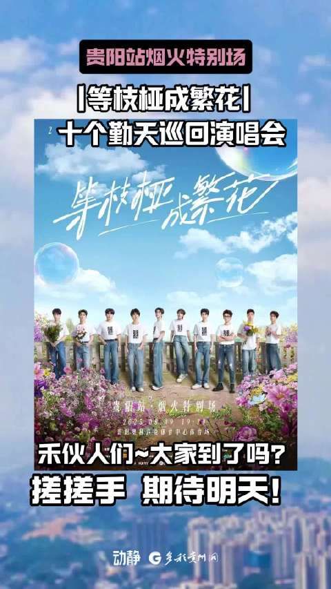 想和十个勤天在贵阳看烟火