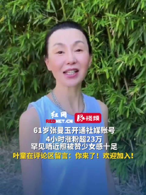 61岁张曼玉开通社媒账号4小时涨粉23万，晒近照被赞少女感十足