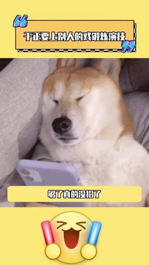 死丫头是认真的吗？要是演戏我高低要守着电视看看