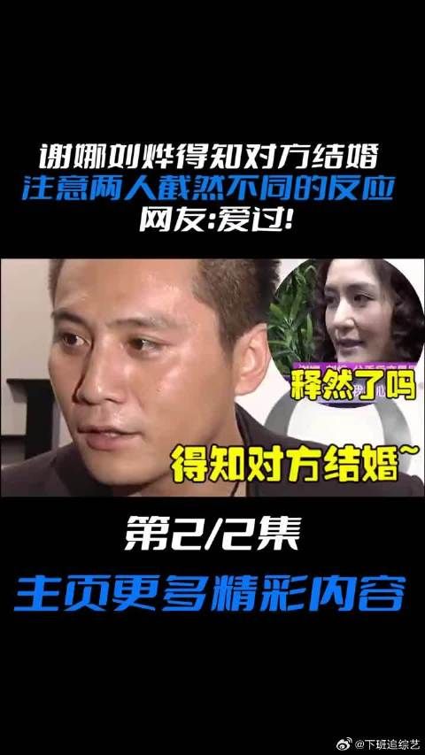 谢娜刘烨得知对方结婚，注意两人截然不同的反应，都是曾经深爱过的人