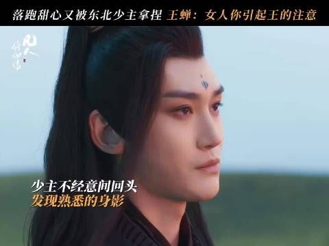 王蝉不吃媚术这一套，满脑子就是请厉飞雨spa ◎凡人修仙传