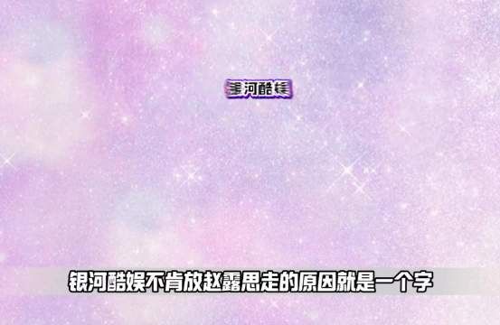 赵露思等五人被称内娱奶公司五大活佛