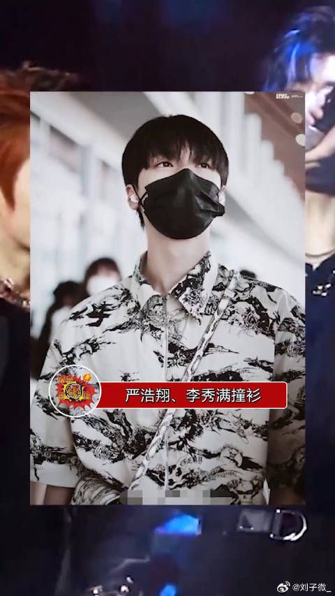 严浩翔和李秀满撞衫，宋亚轩和李飞撞衫，实力证明，时尚是看脸的