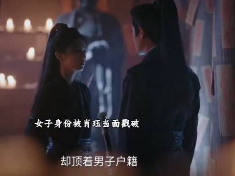 女子身份被肖珏当面戳破，却被禾晏巧妙地圆了过去！