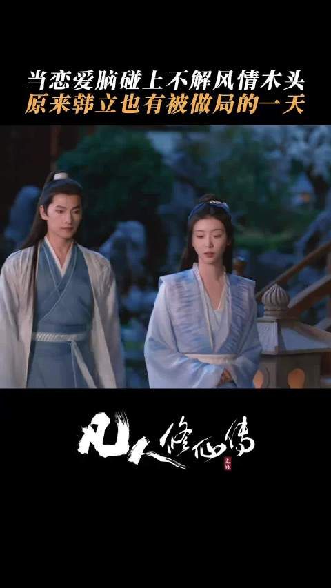 韩立 看似还能应付，其实已经没招了..