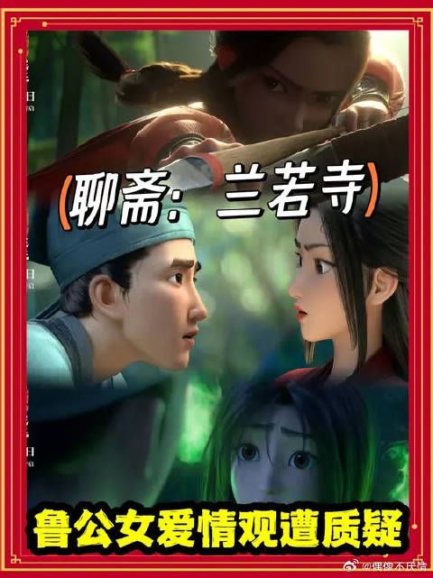 新版爱情观却遭观众吐槽 《聊斋：兰若寺》靠鲁公女值回票价！