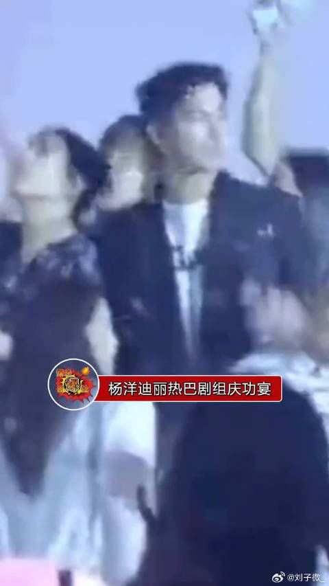 杨洋、迪丽热巴庆功宴，两人对视甜笑，完美收官，大家希望他俩二搭吗