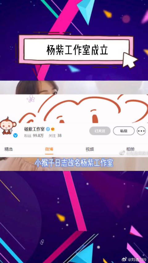 小猴紫日志正式更名杨紫工作室！恭喜演员微博VC计划