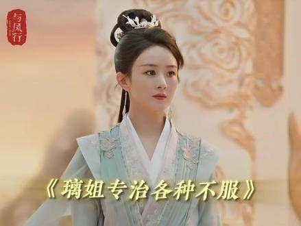 沈璃专治各种不服，王爷果然是铁血真英雄！ 与凤行 赵丽颖