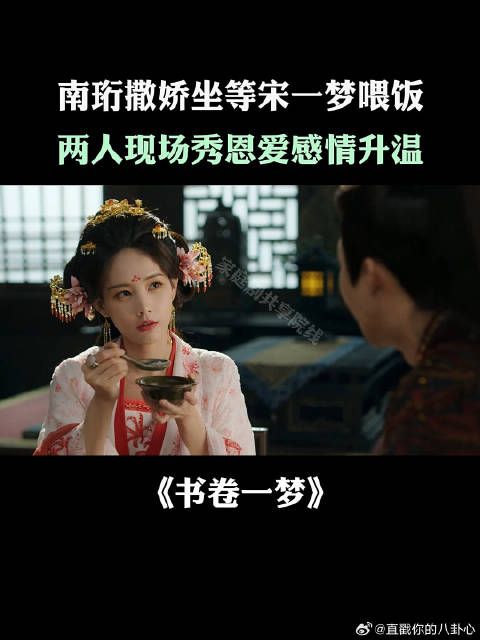 南珩撒娇坐等宋一梦喂饭，两人现场秀恩爱感情升温