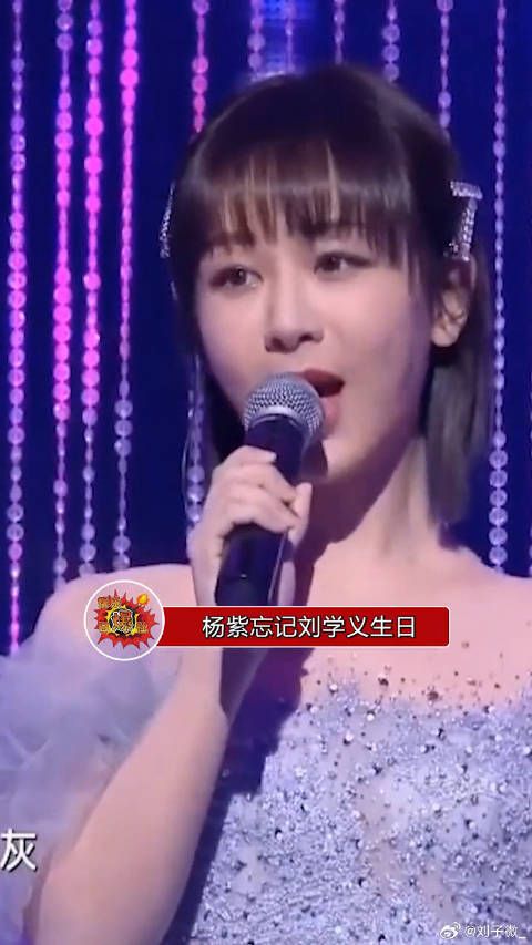 杨紫迟送刘学义生日祝福引热议