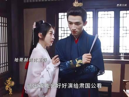 姜元柏辞官归隐薛芳菲揭露阴谋与萧蘅结缘
