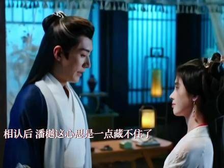 潘樾杨采薇相认后甜蜜撒糖，真相逼近处境危险