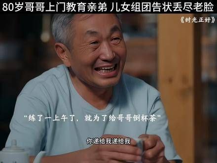 八旬兄训斥晚辈探望脑梗弟弟