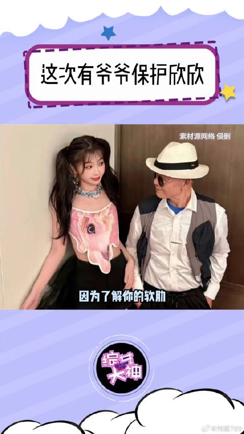 欣欣别怕 爷爷会保护你 虞书欣爷爷 泪目