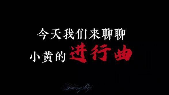 大家还是听从小黄的建议吧 黄子弘凡 黄子弘凡进行曲 DOU