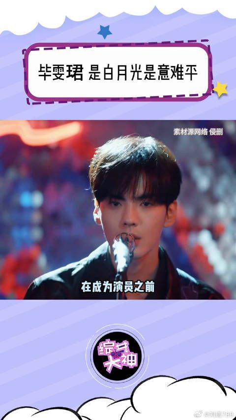 演员毕雯珺，就这样大步向前走吧 深情眼 偶像练习生
