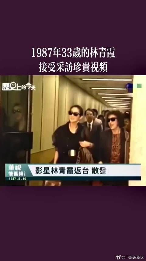 1987年33岁的林青霞在母亲节当天返回中国台湾