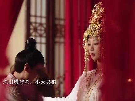 长相思夭璟cp太好嗑 我为长相思2发大疯 “涂山璟被杀,小夭冥婚!”