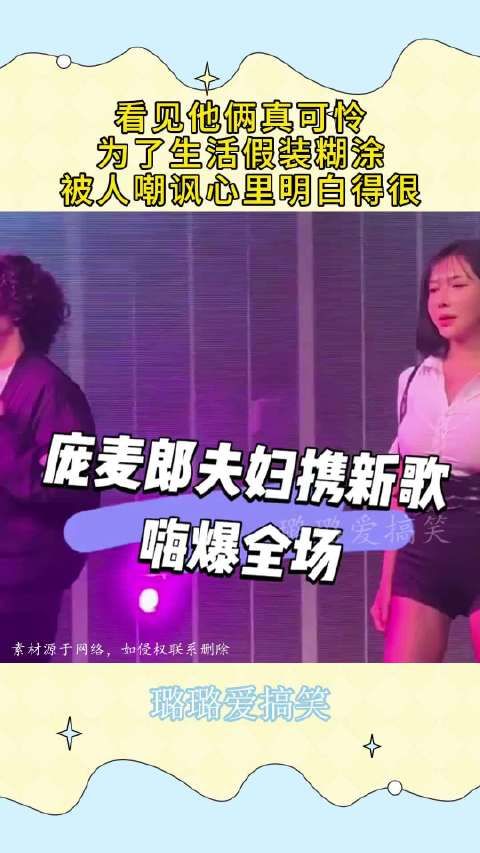 看见他俩真可怜,为了生活假装糊涂,被人嘲讽心里明白得很!